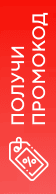 Получить промокод